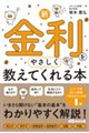 新・金利をやさしく教えてくれる本