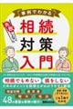 事例でわかる 失敗しない相続対策入門 (仮)