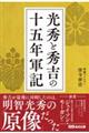 光秀と秀吉の十五年軍記
