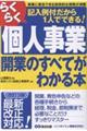 【改訂3版】らくらく個人事業開業のすべてがわかる本