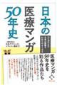 日本の医療マンガ５０年史