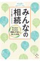 マンガでコミュニケーション　みんなの相続