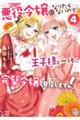 悪役令嬢になりたくないので、王子様と一緒に完璧令嬢を目指します!4