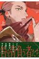 ムジナの城(上)