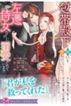 包帯殿下の呪いを愛でていたら、左遷侍女なのに溺愛されています