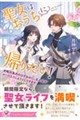 聖女はおうちに帰りたい!