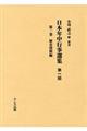 日本年中行事選集第一回　第１巻