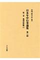 日本年中行事選集第一回　第２巻