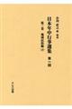 日本年中行事選集第一回　第３巻
