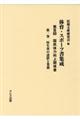 体育・スポーツ書集成第３回国民体力向上関係書　第１巻