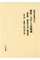 体育・スポーツ書集成第３回国民体力向上関係書　第８巻