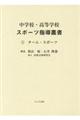 中学校・高等学校スポーツ指導叢書　１