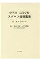 中学校・高等学校スポーツ指導叢書　２