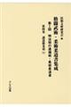 明治期の逮捕術・柔術柔道書 第4巻