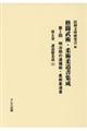 明治期の逮捕術・柔術柔道書 第5巻