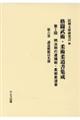 明治期の逮捕術・柔術柔道書 第6巻