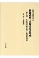 大正期の護身術・柔術柔道書　第３巻