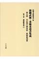 大正期の護身術・柔術柔道書　第６巻