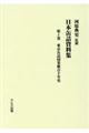 日本缶詰資料集　第１巻