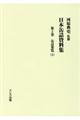 日本缶詰資料集　第２巻