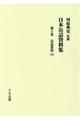 日本缶詰資料集　第３巻