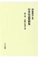 日本缶詰資料集　第４巻