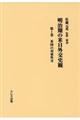 明治期の米日外交史観　第１巻