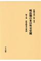 明治期の米日外交史観　第２巻