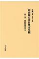 明治期の米日外交史観　第５巻