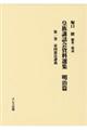 皇族講話会資料選集　明治篇　第一巻