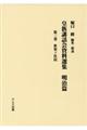 皇族講話会資料選集　明治篇　第三巻