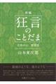 新編　狂言のことだま