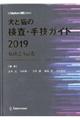 犬と猫の検査・手技ガイド　２０１９