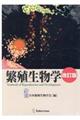 繁殖生物学 改訂版