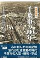 写真が語る千葉市の100年