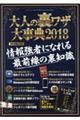 大人の裏ワザ大事典 2018