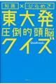 知識×ひらめき東大発圧倒的頭脳クイズ