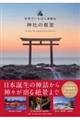 世界でいちばん素敵な神社の教室