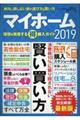 マイホーム 理想を実現する(得)購入ガイド 2019