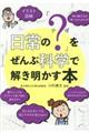 イラスト図解日常の「？（ナゼ）」を全部科学で解きあかす本