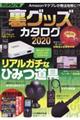 裏グッズカタログ 2020