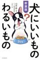 犬にいいものわるいもの　新装版