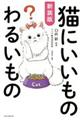 猫にいいものわるいもの 新装版