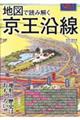 地図で読み解く京王沿線