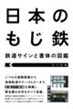 日本のもじ鉄　鉄道サインと書体の図鑑