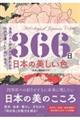 ３６６日日本の美しい色