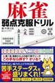 麻雀弱点克服ドリル