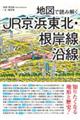 地図で読み解くＪＲ京浜東北・根岸線沿線