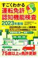 すごくわかる運転免許認知機能検査　２０２３年度版