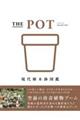 ＴＨＥ　ＰＯＴ　現代植木鉢図鑑